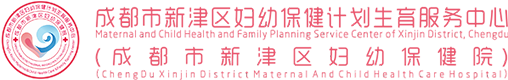 科室分布-就医导航-成都市新津区妇幼保健院【官方网站】